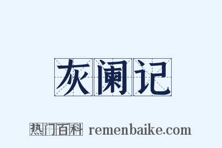 灰阑记是什么意思的图片